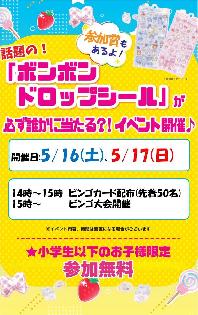 valortoda's tweet photo. 【✨イベント開催のお知らせ📷】
「ボンボンドロップシール」が当たるビンゴ大会、5/16(土)、5/17(日)も開催！ 
小学生以下のお子様限定で参加費無料！参加賞もあります！ぜひご参加下さい～～～ https://t.co/74AT17TUoB
