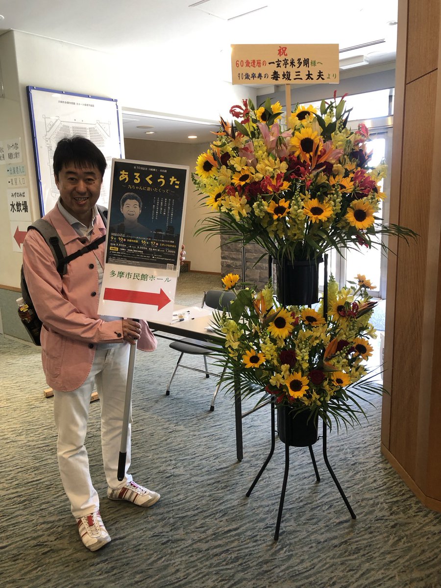 yoneta6's tweet photo. アメブロを投稿しました。
『川崎郷土市民劇 あるくうた  腰痛再発(*´◒`*)』
#アメブロ #一玄亭米多朗 #米多朗 #毒蝮三太夫 #坂本九 #心の瞳 #上を向いて歩こう #明日があるさ #川崎郷土市民劇 #あるくうた #多摩市民館 #エポックなかはら #川崎 #かわさき産業親善大使 
 https://t.co/UjW1hxjren https://t.co/7ZD06i6qYH