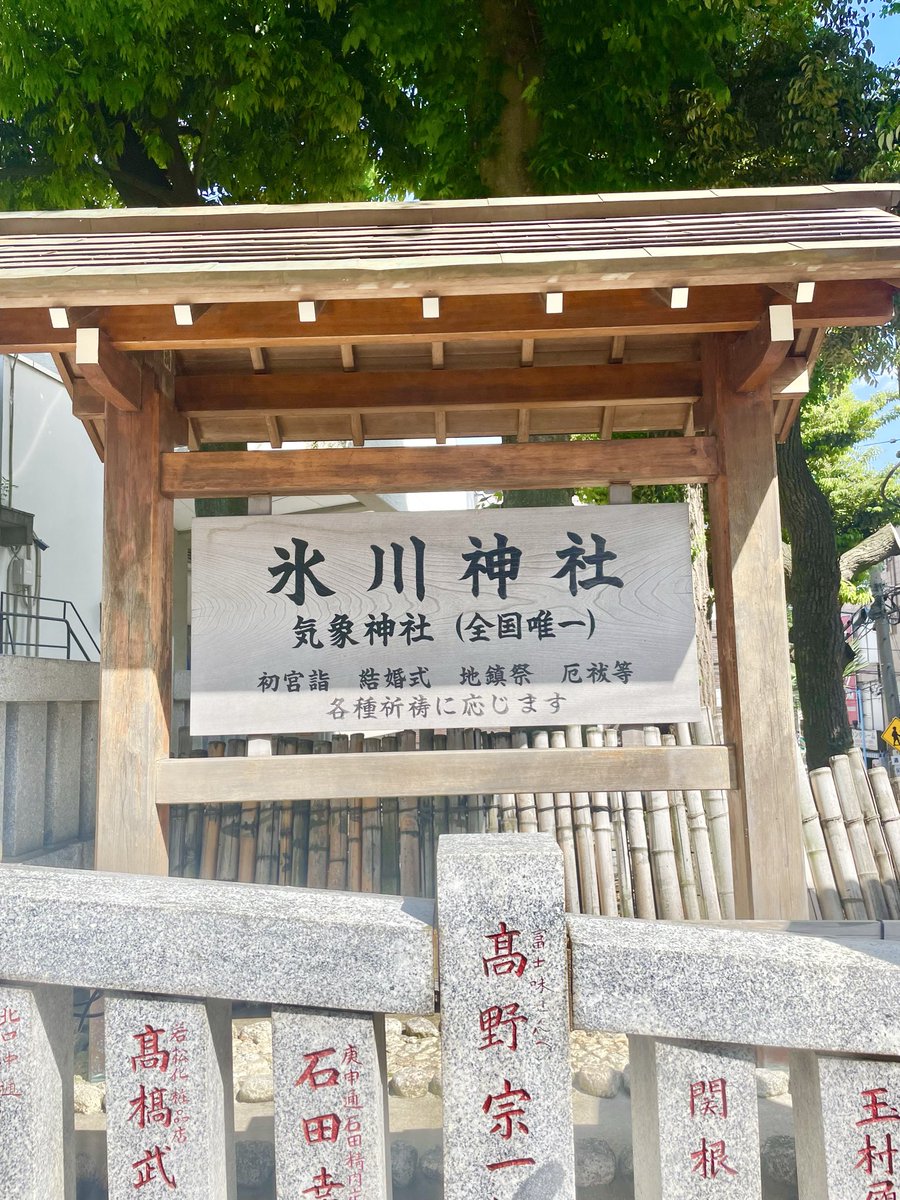 R720Ww's tweet photo. 📍高円寺氷川神社⛩️✨

ここは“厄除け”や“開運”のご利益で有名なだけじゃなく、
全国でも珍しい「気象神社」があることで有名みたい☀️🌧️

悪い流れをリセットしたい時や、
新しい流れに進みたい時に
そっと背中を押してくれるような空気感でした。

参拝したあと身体がスーッと軽くなりました🌱

てるてる守りも可愛くて癒された☺️

「最近なんだか停滞してるな」
「流れを変えたいな」って時や

天気に恵まれたい大切な日を控えてる時
おすすめの場所✨