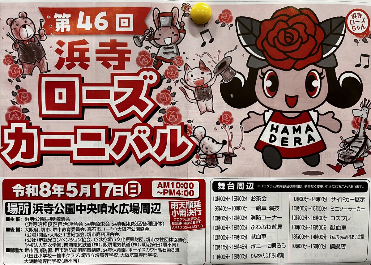 浜寺ローズカーニバル】 5/17(日)10：00～16：00 中央噴水広場周辺