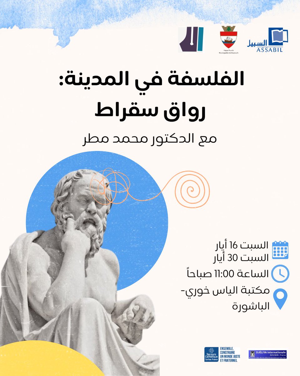 AssabilNGO's tweet photo. تدعوكم جمعية السبيل وبالتعاون مع مركز الإنماء القومي للمشا��كة في نادي الفلسفة “الفلسفة في المدينة: رواق سقراط”، بإدارة الدكتور محمد مطر.

📍 مكتبة الياس خوري-الباشورة
🗓 السبت 16 والسبت 30 أيار، الساعة 11:00

بانتظاركم!

#السبيل #ثقافة_للجميع https://t.co/2BVo3uev8h