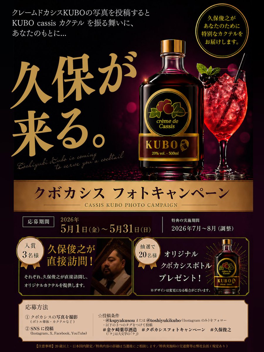 久保が来る。
キャンペーンは今月いっぱいまで開催しておりますので、
是非KUBOカシスと共にご応募お待ちしております！！

あの、美味しかった久保さんのカクテルをご自宅で楽しめます。

白ジャケットを着て行くそうです！