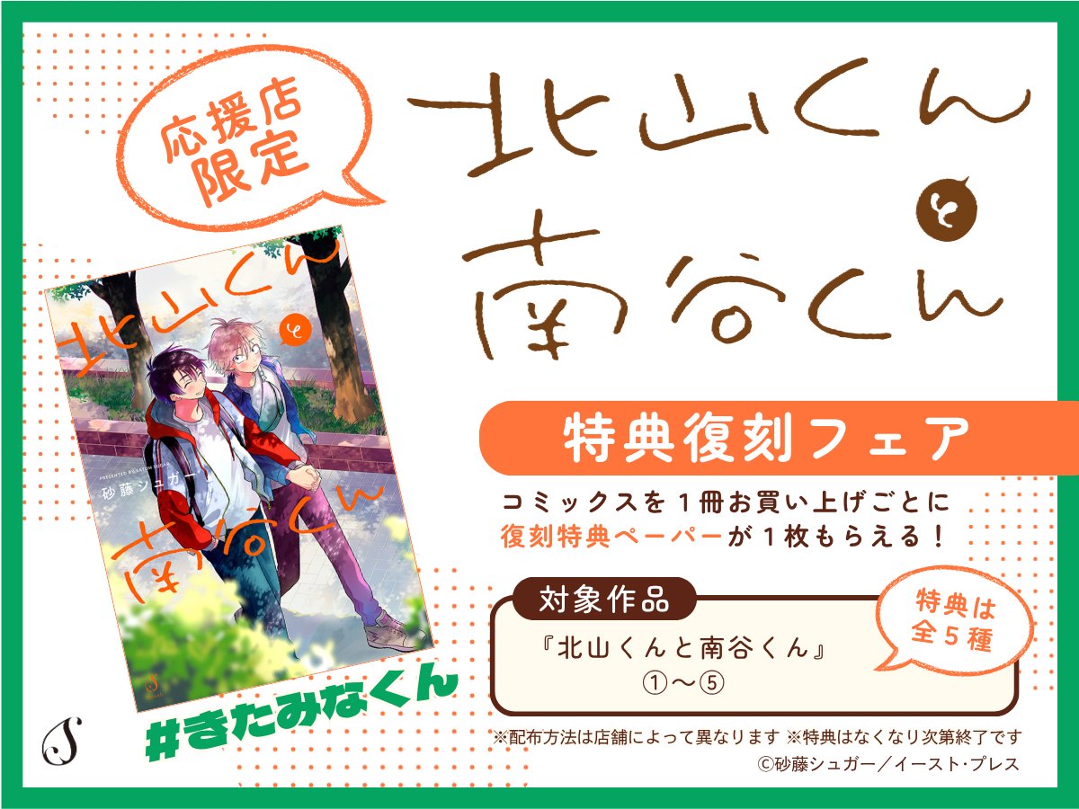 北山くんと南谷くん52特典セット 砂藤シュガー 1～5特典 小冊子 ペーパー 𖥔 ˖ ⭑📃復刻ペーパー情報💫✧‧˚ 応援書店様にて 『北山くんと南谷