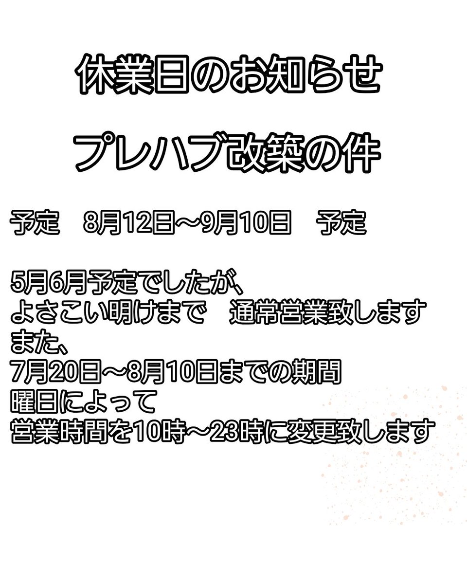 BANKA5712's tweet photo. 営業日・営業時間変更予定のお知らせになります📢
5月〜6月に予定しておりましたプレハブ改築ですが、当初の予定より大幅にずれ込む形となりました。
また、よさこい衣装のお直し対応につきまして、7月20日〜8月10日の期間は、曜日によって営業時間を変更いたします。
【予定営業時間】10:00〜23:00 🌙 https://t.co/C6eKxO7QwY