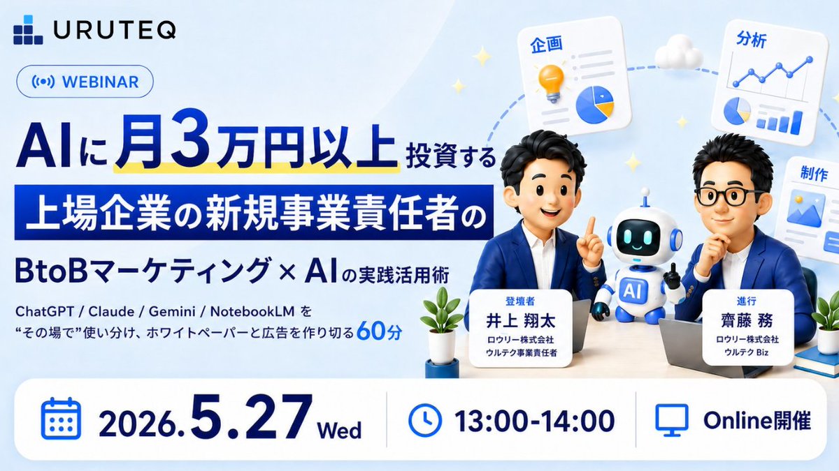 logly's tweet photo. 【5/27無料ウェビナー】AIに月3万以上投資する事業責任者の実務活用術を公開！
ChatGPT、Gemini、Claude、NotebookLM等をどう実務に落とし込むか？WP制作のライブ実演も。 🎁特典：AI使い分けマップ＆プロンプト集

詳しくはこちら https://t.co/CXalprmri4 https://t.co/v5jgqvkD86