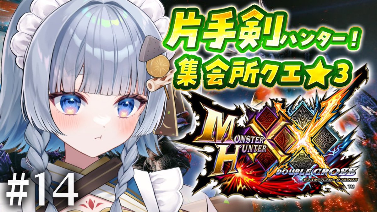 🍢配信告知🦕 ﹏﹏﹏﹏﹏﹏﹏ 🕕18:00 モンスターハンターダブルクロス