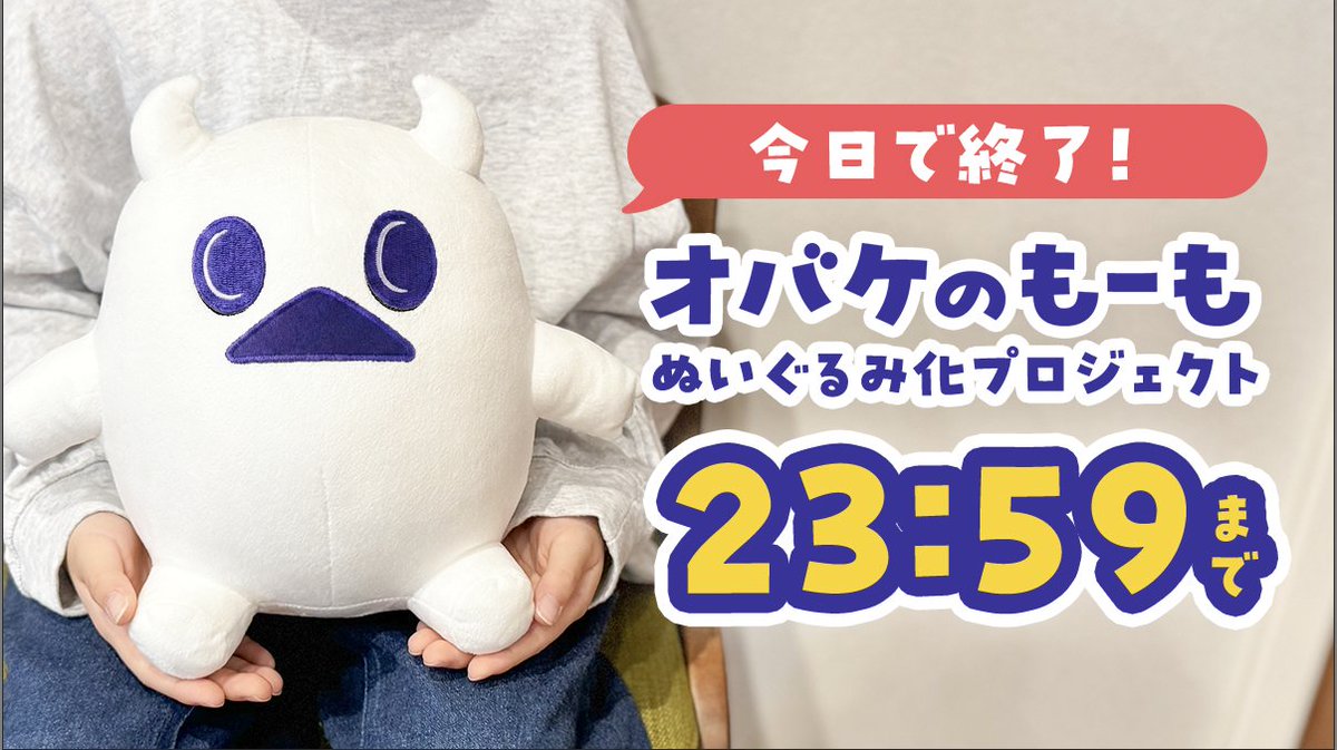 hopper076's tweet photo. 【本日23:59で終了！】

もーもぬいぐるみのクラファン、
今日が最後です👻

ぬいぐるみ・絵本・グッズなど
10種類以上のリターンを用意しています。

気になった方はぜひ覗いてみてください🙏
https://t.co/8R18LGJyxA https://t.co/Cbf6ev7l1k
