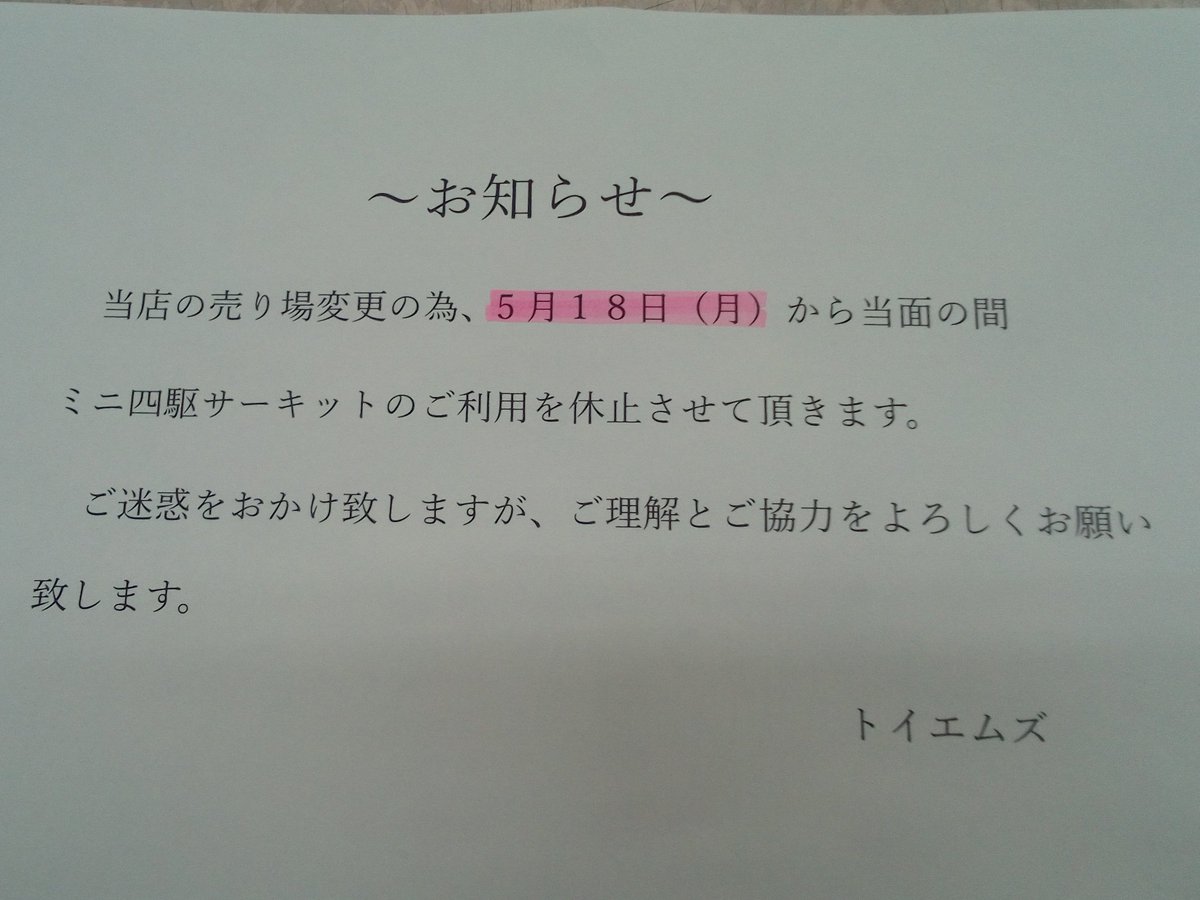 汐〜お気軽にメッセージください(^^) アルテマルカン桜台店トイエムズです。 当店の売場変更の為、5月18日