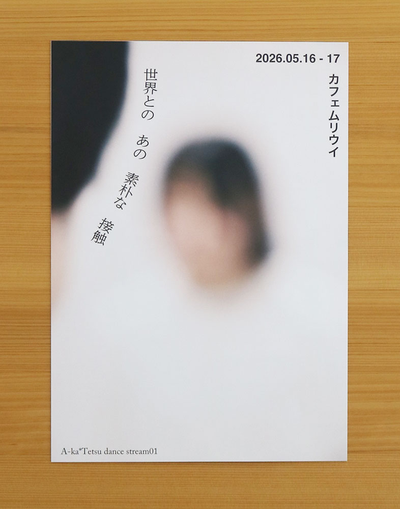 artscouncilTYO's tweet photo. 【助成採択事業のご紹介】
井上哲
A-ka*Tetsu dance stream01「世界とのあの素朴な接触」
日程：2026年5月16日（土）、17日（日）
会場：カフェムリウイ

2025年度 第3回 スタートアップ助成についてはこちら
https://t.co/zVVGKiXPMZ https://t.co/apKmLYXn60