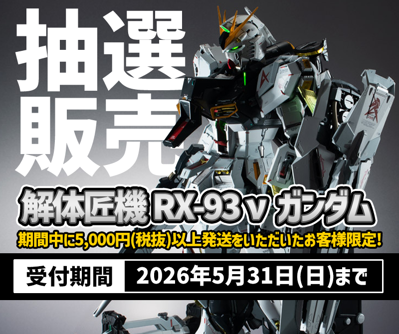 🎉「METAL STRUCTURE #解体匠機 RX-93 νガンダム (8月再販分)」#抽選