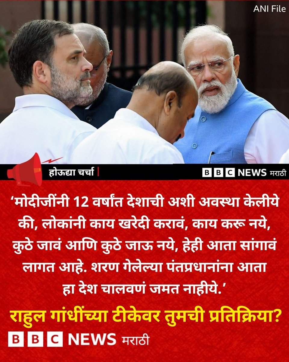 bbcnewsmarathi's tweet photo. पंतप्रधान मोदींनी काल एका जाहीर सभेत बोलताना देशवासीयांना पेट्रोल-डिझेलचा वापर कमी करण्याचं, वर्क फ्रॉम होमचा पर्याय वापरण्याचं आणि सोनं खरेदी टाळण्याचं आवाहन केलं आहे. त्यावरून विरोधी पक्षनेते राहुल गांधींनी टीका केली आहे. 

#होऊद्याचर्चा  @RahulGandhi @narendramodi https://t.co/YDu4sv9sdx