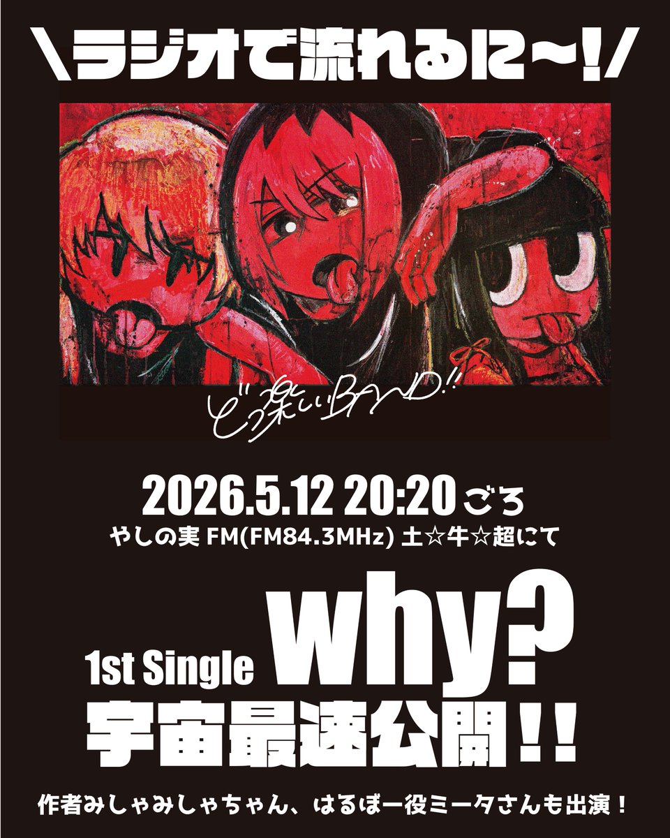 どっ楽しいBAND!!🎸1st Single「why?」6.7release‼︎ tweet media