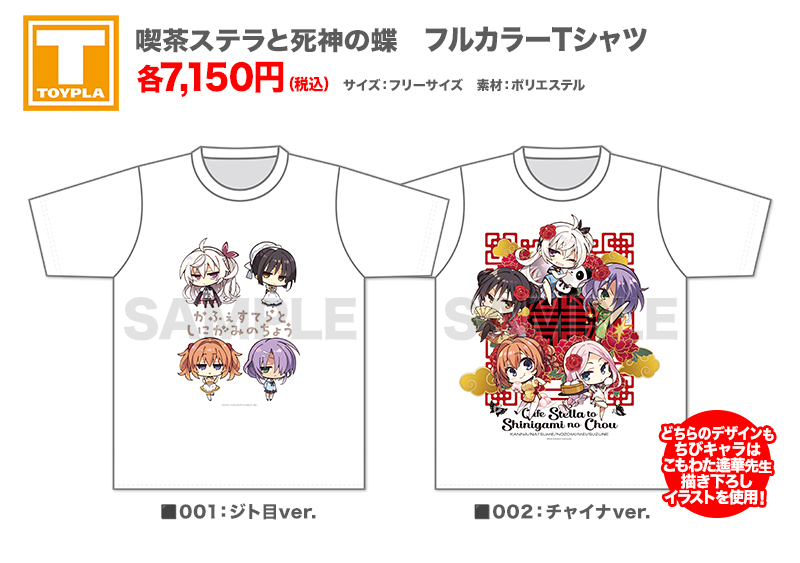 ゆずソフトショップ】 『喫茶ステラと死神の蝶 フルカラーTシャツ