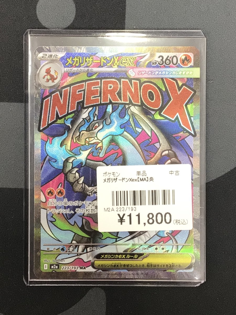 ポケカ 販売情報】 ・メガリザードンXex【MA】 ￥11,800 入荷致しまし