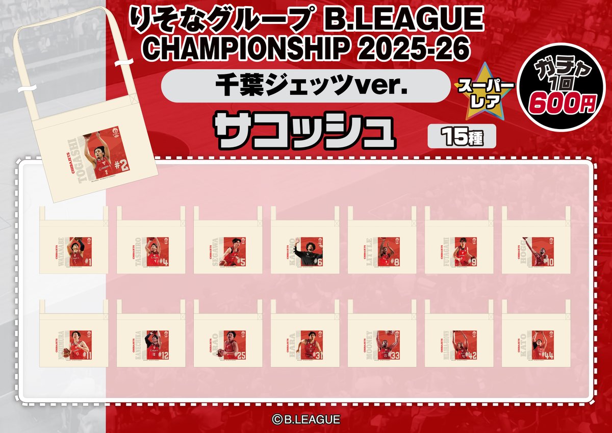 Bリーグ りそなグループ B.LEAGUE CHAMPIONSHIP 2025-26 千葉ジェッツ