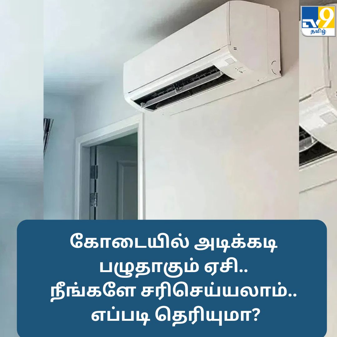 TV9Tamil's tweet photo. கோடையில் அடிக்கடி பழுதாகும் ஏசி.. நீங்களே சரிசெய்யலாம்.. எப்படி தெரியுமா?

மேலும் விவரங்கள் முதல் கமெண்டில்.....

#summer #acrepairpairpairairs #techtipsandtricks https://t.co/dOwOEqaTzw