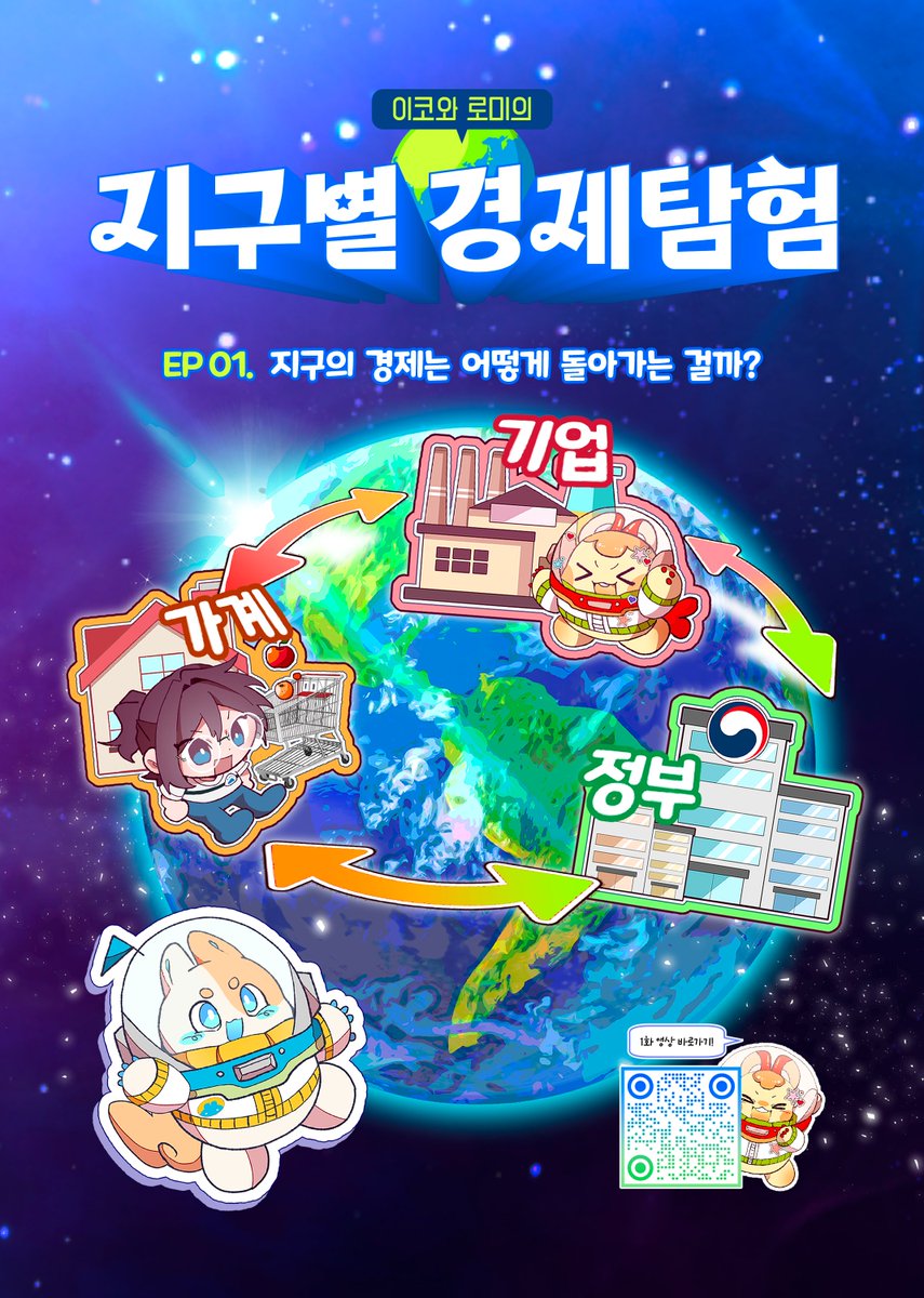 nabogomore's tweet photo. 안녕하세요, 재정경제부(기획재정부)와 함께 작업하는 <지구별 경제탐험> 시즌 2 웹툰 1화가 업로드 되었습니다.

출근하고 대학원 가면서 동시에 만화작업까지 하니 매우 어려웠지만, 막상 나온 거 보니 기분이 좋네요... 한 번 읽고 가세요. #지구별_경제탐험

https://t.co/tT7mD20DJr https://t.co/gmG2zXMVpx