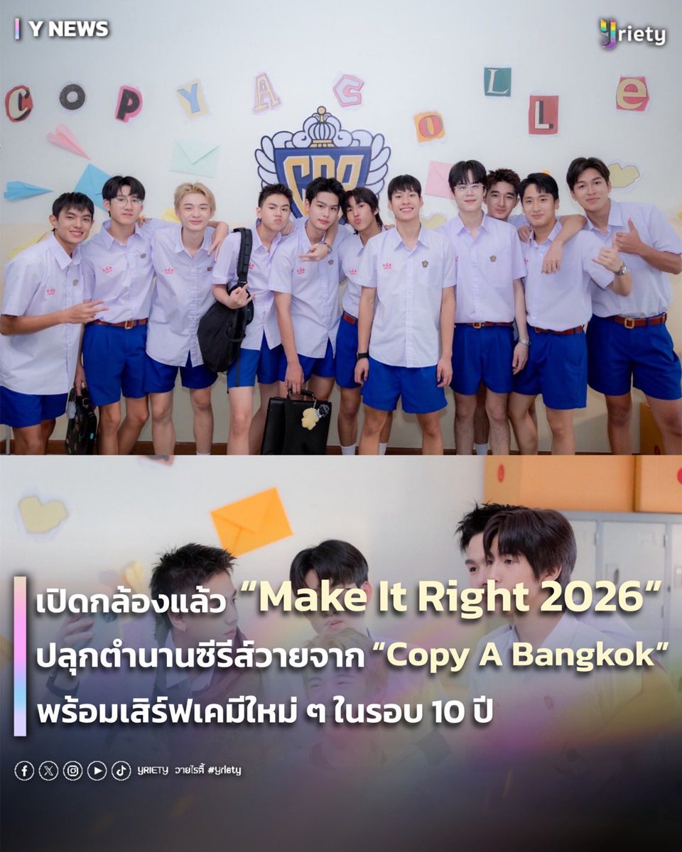 Yriety's tweet photo. เปิดกล้องแล้ว 🎬 “Make It Right 2026” ปลุกตำนานซีรีส์วายจาก “Copy A Bangkok” พร้อมเสิร์ฟเคมีใหม่ ๆ ในรอบ 10 ปี ✨
#MIR2026FirstDate 
.
สิ้นสุดการรอคอย! 🥳 สำหรับแฟนซีรีส์ที่ตั้งตารอการกลับมาของซีรีส์ในตำนานอย่าง “Make It Right รักออกเดิน” ล่าสุดค่าย “Copy A Bangkok” ฤกษ์งามยามดีเปิดกล้องวันแรกเป็นที่เรียบร้อย กับ “Make It Right รักออกเดิน 2026” บอกเลยว่าบรรยากาศคึกคักสุด ๆ 🔥
.
บรรยากาศเปิดกล้องวันแรกเต็มไปด้วยความคึกคัก 📸 นำโดยคู่เคมีใหม่ที่น่าจับตามองอย่าง “พร้อมมี่ ปุณยวีร์” #promsur และ “บุ้งกี๋ สุรสีห์” #boongkeesurasee 💖 พร้อมแท็กทีมเพื่อน ๆ นักแสดงหน้าใสร่วมเสริมทัพความปัง ไม่ว่าจะเป็น “เชน ธณัชพงศ์ , พีม กฤตภาส , พัตเตอร์ ธีร์รัฐ , ยูจีน พิตติพัทธ์ , เช ศิกรณ์ , แพทริค พัชฎะ , ไทเก้อ พีรพัฒน์ , ภีม ภรัณยู , มิลาน ณเดชย์ , ไบเบิ้ล ฉัตรวสุ , และ เป็นหนึ่ง เป็นหนึ่ง”🌟 ที่มารวมตัวแจกความสดใสเสมือนบรรยากาศเปิดเทอมใหม่ 🏫 ซึ่งทุกคนต่างโชว์สกิลการแสดงแบบจัดเต็มไม่มีตื่นสนาม เพราะผ่านการเตรียมตัวมาอย่างดีเพื่อแฟน ๆ โดยเฉพาะ 💪✨
.
ทางด้านผู้กำกับฝีมือดี “ชีวิน ธนะมินทร์” เผยว่าแม้จะเคยฝากฝังผลงานในเวอร์ชันต้นฉบับเมื่อ 10 ปีก่อนมาแล้ว แต่การกลับมาในปี 2026 นี้ถือเป็นความท้าทายครั้งสำคัญที่เจ้าตัวทำการบ้านหนักเป็นพิเศษ 📝 พร้อมการันตีว่าจะมีเซอร์ไพรส์ใหม่ ๆ และเส้นเรื่องที่ไม่เคยเห็นในบทเดิมอย่างแน่นอน! 🎁 โดยตั้งเป้าที่จะครองใจทั้งแฟนคลับรุ่นบุกเบิกและตกหัวใจแฟนคลับรุ่นใหม่ ด้วยเรื่องราวความรักสุดละมุนและความวุ่นวายในรั้วโรงเรียนที่ครบรสยิ่งกว่าเดิม สำหรับใครที่ตั้งตารอเคมีความปัง อีกอึดใจเดียวเท่านั้น ปักหมุดรอไว้ได้เลยย 📍
.
#Yriety