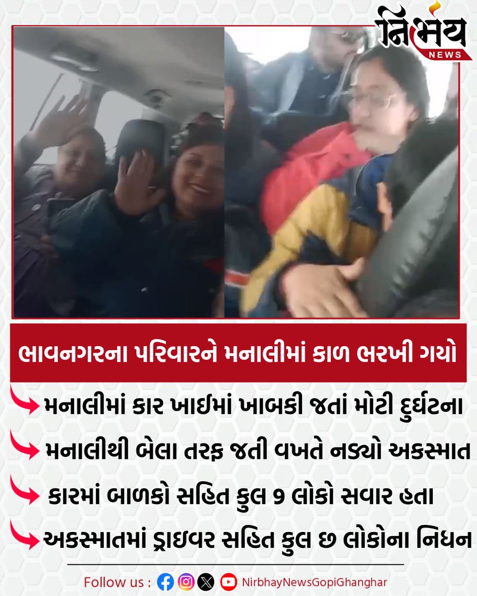 nirbhaynews1's tweet photo. Manali : ભાવનગરના પરિવારને મનાલીમાં કાળ ભરખી ગયો, ડ્રાઇવર સહિત કુલ છ ના મોત
#Manali #Bhavnagar #BhavnagarFamily #BreakingNews #ManaliUpdates #Nirbhaynews https://t.co/xd4AMjkvES