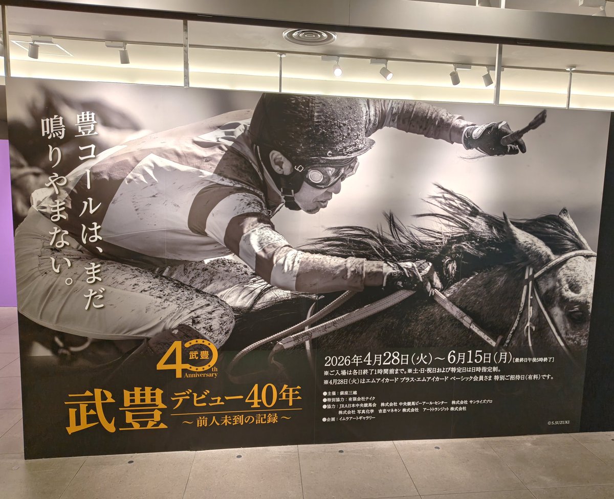 武豊騎手がデビュー40年記念写真集のお渡し会を実施
