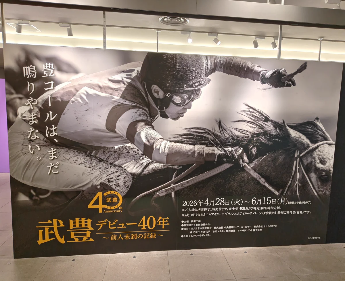 武豊騎手がデビュー40年記念写真集のお渡し会を実施