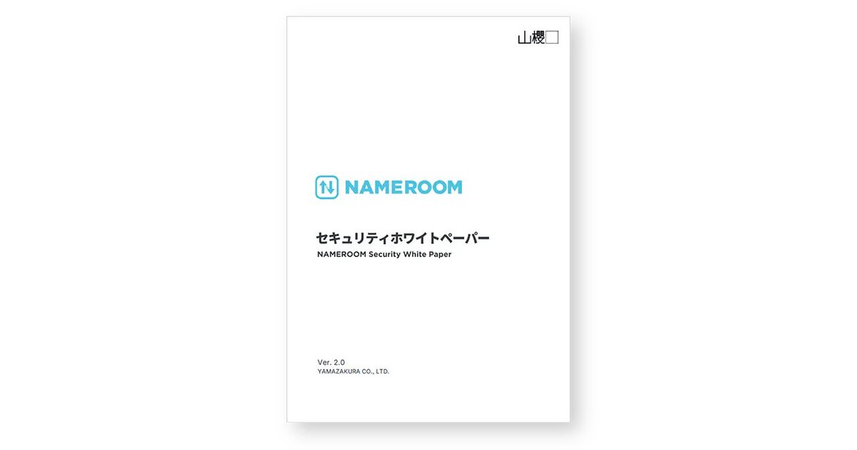 nameroomjp's tweet photo. 当社では、社内外の関係者が当社の情報セキュリティ体制を正しく理解し、安心して業務連携いただけるよう、セキュリティホワイトペーパーを公開しています。

導入をご検討中の企業様・管理部門の方はぜひご覧ください。
👉 詳しく���こちら
https://t.co/fo1aErtsp7

#NAMEROOM #名刺管理 #名刺DX https://t.co/bXf4Tb6m7j