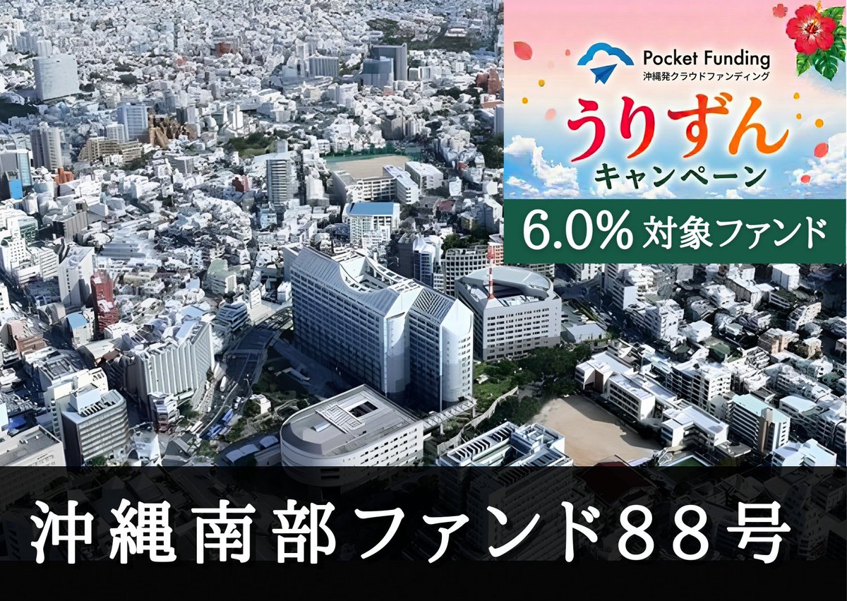 PocketFunding's tweet photo. うりずんキャンペーン対象ファンド募集予告！！ 沖縄南部ファンド８８号【不動産担保付】 募集金額 1,500万円、目標利回り6.0％✨ 5/1より募集中！募集終了日 5/13 2：00まで！残り期間僅かです！
 https://t.co/tvgFNYnRHf #PocketFunding #ソーシャルレンディング #投資 #沖縄 #クラウドファンディング