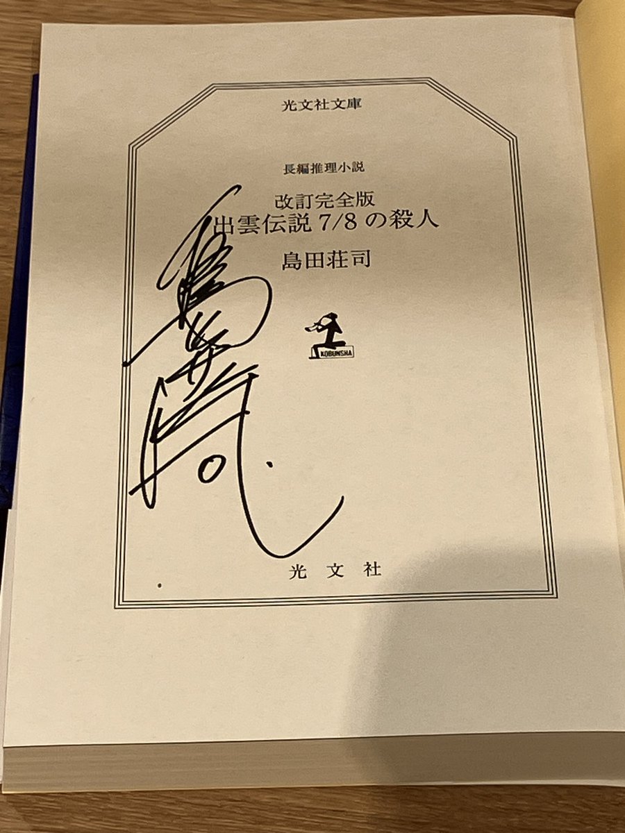 青山美智子　既刊6冊　サイン本 島田荘司さんと青山美智子さんのサイン本 本日入荷いたしました！ 在庫