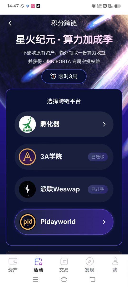 PiDayAPP's tweet photo. OPA computing power airdrop to PIDAY users process:
1. Download the app from the website https://t.co/AwK20xgfUH and create a wallet.
2. Enter the invitation code XH555669 and immediately sign in and log in.
3. Click on the "Activities" page, then click on the "Points Cross Chain" activity image in the middle. After entering, select the Piday button, and enter your personal invitation code in PidayWorld, which is a combination of 6 digits and letters, for verification.

OPA算力空投给PIDAY用户流程：
1、在网页https://t.co/AwK20xgfUH中下载APP，并创建钱包。
2、输入邀请码XH555669，并立即签到登录。
3、点击“活动”页面，再点击中间的一张“积分跨链”的活动图，进入之后选择Piday这个按钮，然后输入你在PidayWorld中的个人邀请码，是6位数字+字母组合，进行校验即可。

#pinetwork #omniporta  #airdrop