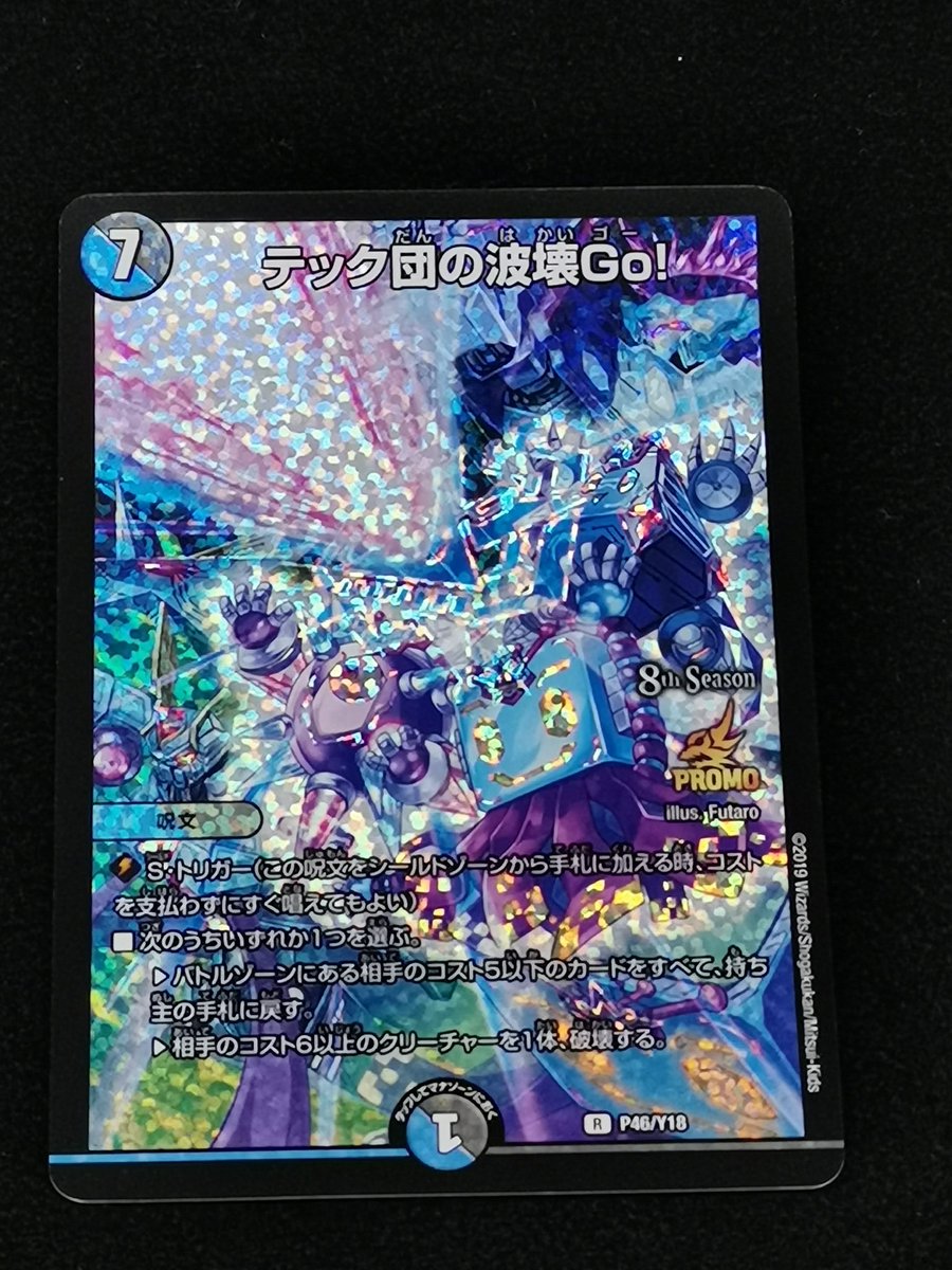 ⚜️特価情報⚜️ デュエルマスターズ #テック団の波壊GO