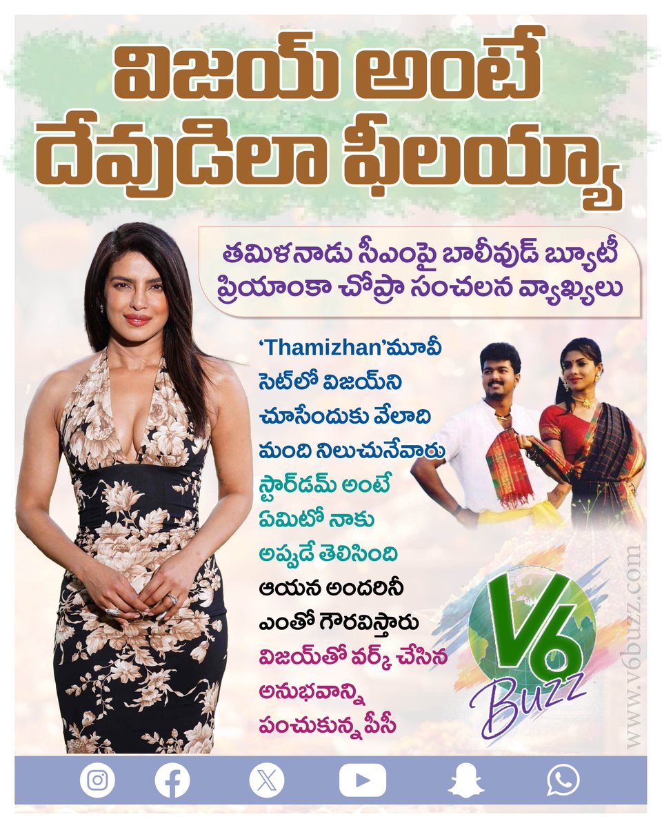V6News's tweet photo. విజయ్ ని చూసి దేవుడిలా ఫీలయ్యానంటున్న ప్రియాంక చోప్రా..
#ThalapathyVijay #Vijay #PriyankaChopra #TamilCinema #Thamizhan #TamilNadu #StarHero #v6news #v6velugu #v6buzz #v6 https://t.co/SDrdkaG7YJ