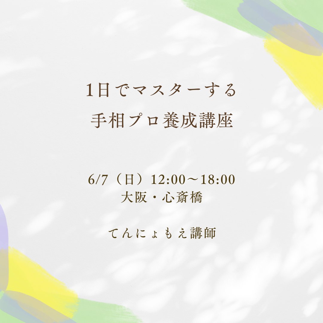 大阪・心斎橋にて開催します！
６月７日（日）１２時〜１８時
「１日でマスターする手相プロ養成講座」
詳細はこちらからご覧ください！
mosh.jp/services/336787