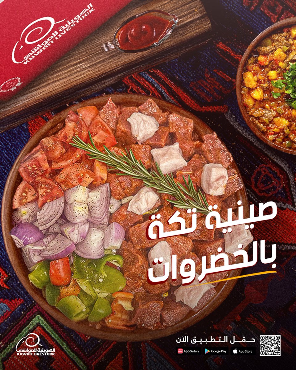 KuwaitLiveStock's tweet photo. صينية تكة بالخضروات🥘💯
تحصلونها بقائمة الأطباق بالتطبيق📲
اطلب الحين🔗
#بكل_بيت_وياكم❤️
#تكة #بوكسات #كشتة #مشويات
#مواشي #المواشي #ذبح_الكويت https://t.co/gEcT8YfliL