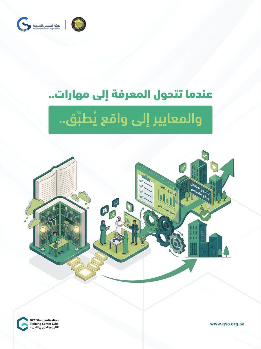 GSO_Training's tweet photo. #مركز_التقييس_الخليجي_للتدريب هو الأول من نوعه في المنطقة متخصص في تطوير الكوادر البشرية في مجال التقييس والأنشطة ذات العلاقة عبر تقديم برامج متخصصة. https://t.co/GmhEhCAXjV