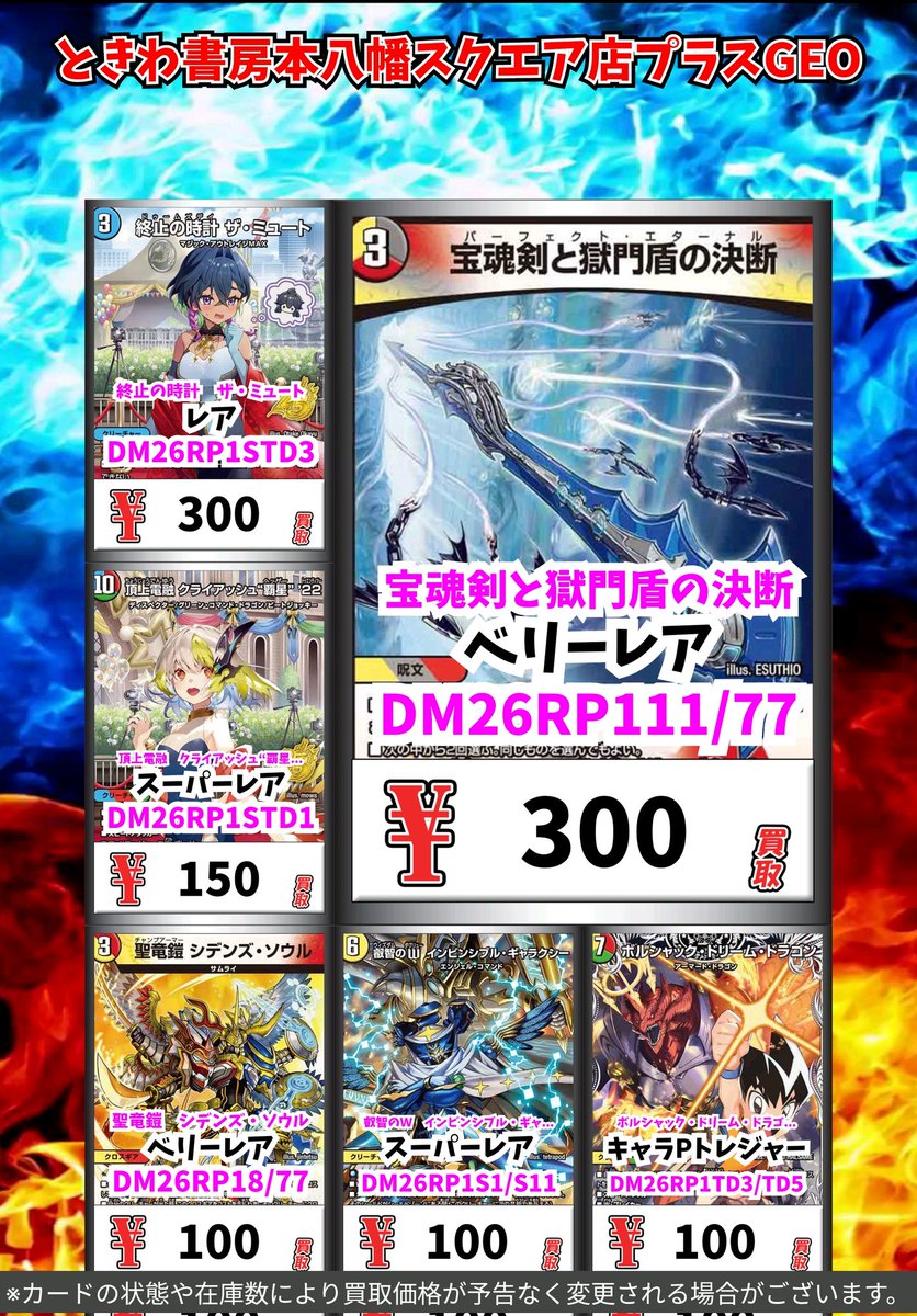 デュエマ買取情報！ 宝魂剣と獄門盾の決断 ﾍﾞﾘｰﾚｱ 300 終止の時計 ザ