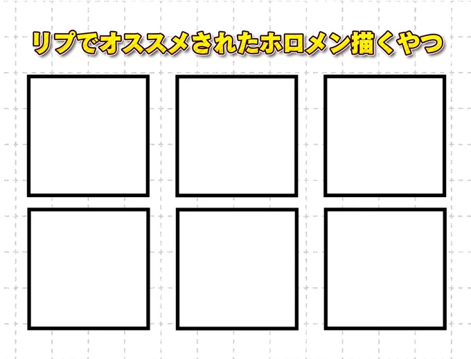 ゆる募
 #リプでオススメされたホロメン描く

枠外にも描いちゃうのでこれ描けあればぜひぜひ! 