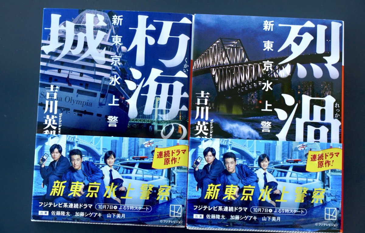 Kojima_Hideo's tweet photo. 吉川英梨さんの“新東京水上警察”シリーズの「朽海の城」「烈禍」を購入。 https://t.co/Ais8kD1zR6