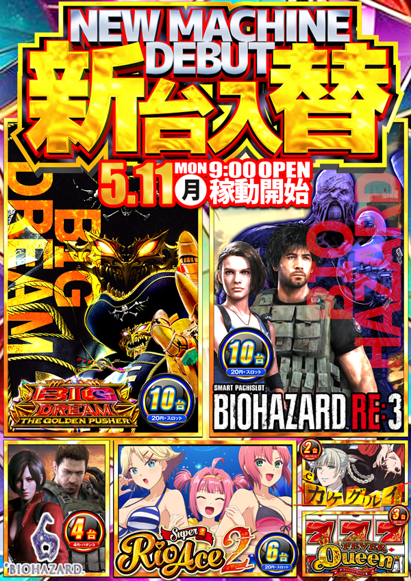 💫💫💫💫💫💫💫 新台入替 ～2日目～ 話題の最新機種 導入完了