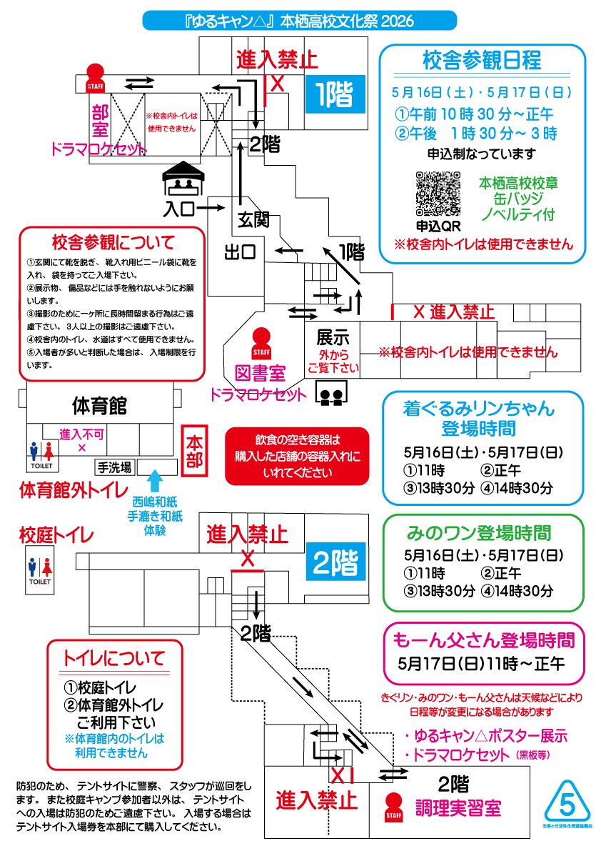 5JOGAOKA's tweet photo. いよいよ今週末は『ゆるキャン△』本栖高校文化祭2026🏕

校庭キャンプにお申し込みいただいた皆さまへお知らせです。

万が一キャンセルされる場合は、5月12日(火)まではキャンセル料なしでお手続きいただけます。
5月13日(水)以降のキャンセルにつきましては、キャンセル料が発生しますのでご注意ください。
キャンセルのご連絡はこちらまで⬇ 📩 5jogaoka.tkcamp@gmail.com

なお、校舎参観はまだお申し込み可能です！ぜひこの機会に、本栖高校の校舎をご覧ください。
https://t.co/1bvHDYN2HP

#ゆるキャン 
#文化祭 
#本栖高校 
#身延町 
#五条ヶ丘