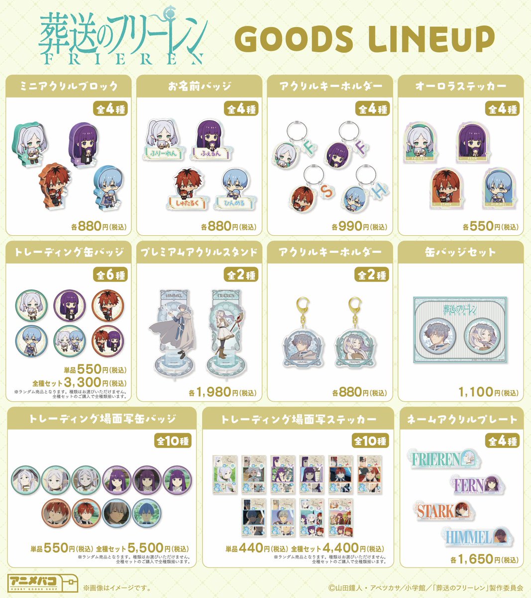 葬送のフリーレン グッズ情報 (@FRIEREN_INFO) / Posts / X