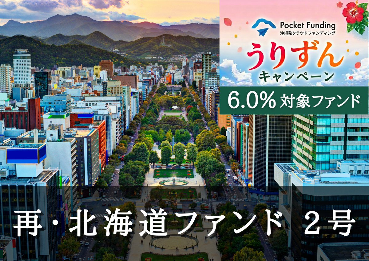 PocketFunding's tweet photo. うりずんキャンペーン対象ファンド募集予告！！ 
再・北海道ファンド２号【一部不動産担保付】 募集金額 3,001万円、目標利回り6.0％  ✨5/12 12時30分より募集開始です！ 
 https://t.co/DvnF34EuLt #PocketFunding #ソーシャルレンディング #投資 #沖縄 #クラウドファンディング https://t.co/EO3jifS3t7