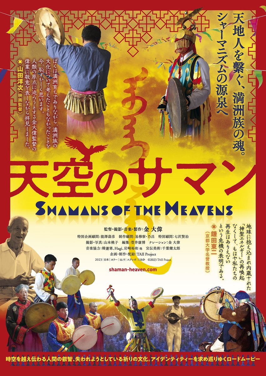 shamanheaven's tweet photo. 失われゆく満洲シャーマン文化を描いたドキュメンタリー映画『天空のサマン』上映＋シンポジウム「#シャーマニズムの源流を探る」

作品の上映後、金大偉監督と文化人類学者の奥野克巳氏、宗教人類学者 の加藤之晴氏、宗教学者の島薗進氏が登壇するシンポジウムを開催し、語り合います。
2026.6/7(日) https://t.co/hFX4yLDCFC
