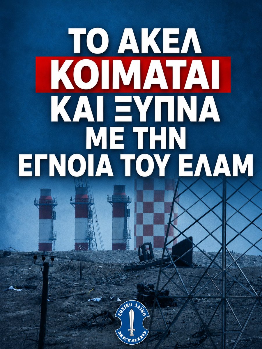ELAMCY's tweet photo. Το ΑΚΕΛ κοιμάται και ξυπνά με την έγνοια του ΕΛΑΜ. Γνωρίζει ότι είμαστε ο μοναδικός πολιτικός χώρος που ούτε στρώσαμε, ούτε πρόκειται να στρώσουμε ποτέ το χάλι της επανόδου στην εξουσία για το ΑΚΕΛ, όπως έπραξαν κάποιοι που θεωρητικά και μόνο ανήκουν στον χώρο της δεξιάς.

Τη δύναμη του το ΕΛΑΜ, τη λαμβάνει από δεκάδες χιλιάδες συμπολίτες μας, μέσω εκλογικών διαδικασιών. Ένας αριθμός που κάθε φορά αυξάνεται. Αυτό συμβαίνει απλά επειδή ο λαός βλέπει και αντιλαμβάνεται ποιοι εκπροσωπούν και υπερασπίζονται καλύτερα τα συμφέροντα του. Κάτι που προφανώς δεν ισχύει για ένα κόμμα που κατέστρεψε την χώρα.

Ενισχυμένο ΕΛΑΜ στη νέα Βουλή σημαίνει πιο ισχυροί πολίτες. Σημαίνει ξεκάθαρος δυτικός προσανατολισμός, αυστηρή μεταναστευτική πολιτική, λύσεις για τα μεγάλα ζητήματα όπως είναι το στεγαστικό και ενεργειακό κόστος, η υπογεννητικότητα και η στήριξη των ευάλωτων. Άγνωστες έννοιες για το Κουμμουνιστικό κόμμα της Κύπρου.

Το ΕΛΑΜ συνεχίζει τον αγώνα του πρώτα και πάνω από όλα για την Κύπρο και τους ανθρώπους της.

Γραφείο Τύπου ΕΛΑΜ