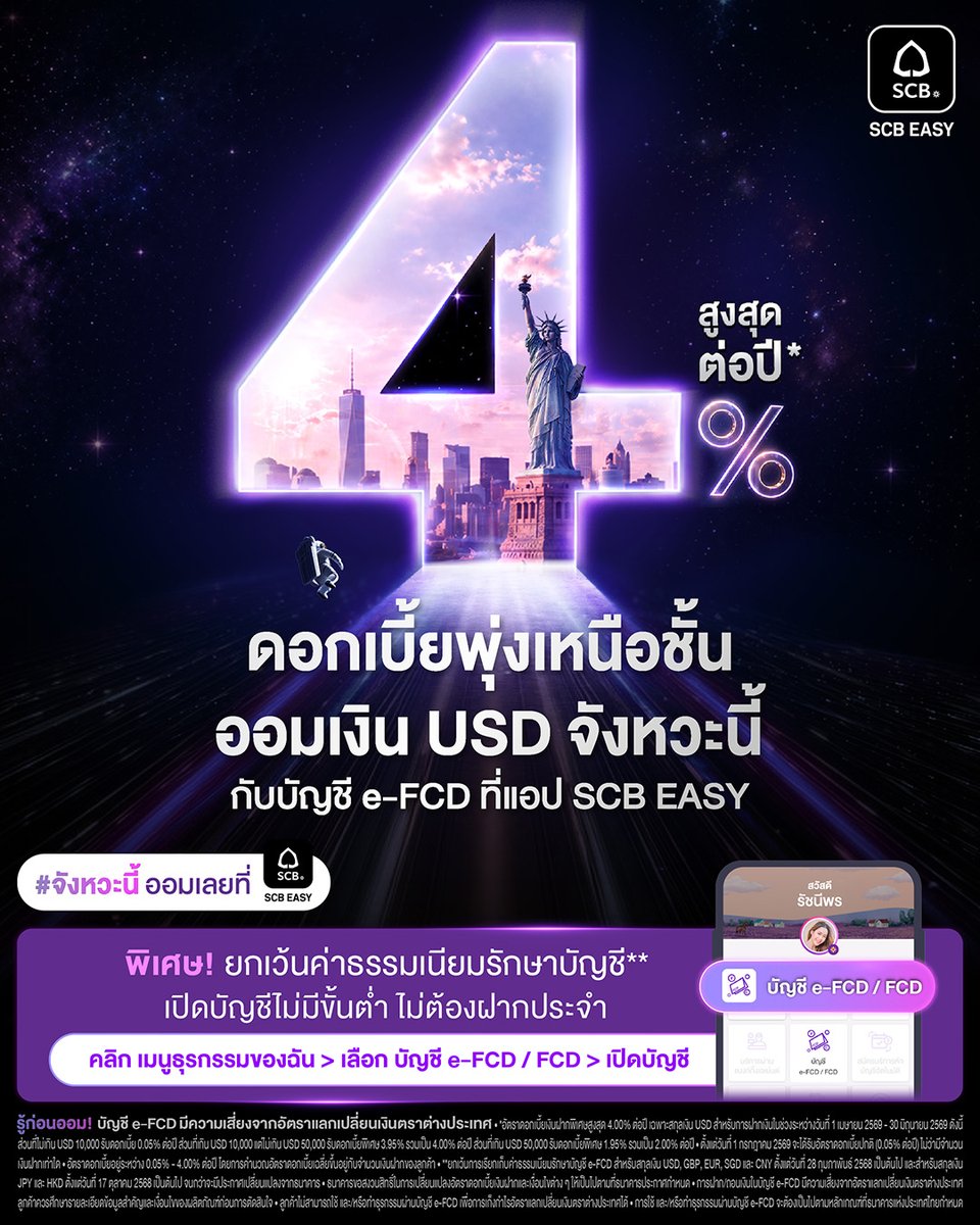 scb_thailand's tweet photo. พุ่งแรงต่อเนื่อง…คว้าโอกาสรับดอกเบี้ยสูงสุด 4% ต่อปี*💰
ออมเงิน USD กับบัญชี e-FCD ที่ #SCBEASYApp เลย

➡️เพิ่มเติม https://t.co/617TUKoMRq 

#SCBeFCD #ฝากเงิน #SCBEASYApp

*อัตราดอกเบี้ยพิเศษสูงสุด 4% ต่อปี เฉพาะสกุลเงิน USD
📆 1 เม.ย.69 - 30 มิ.ย.69 เงื่อนไขเป็นไปตามที่ธนาคารกำหนด