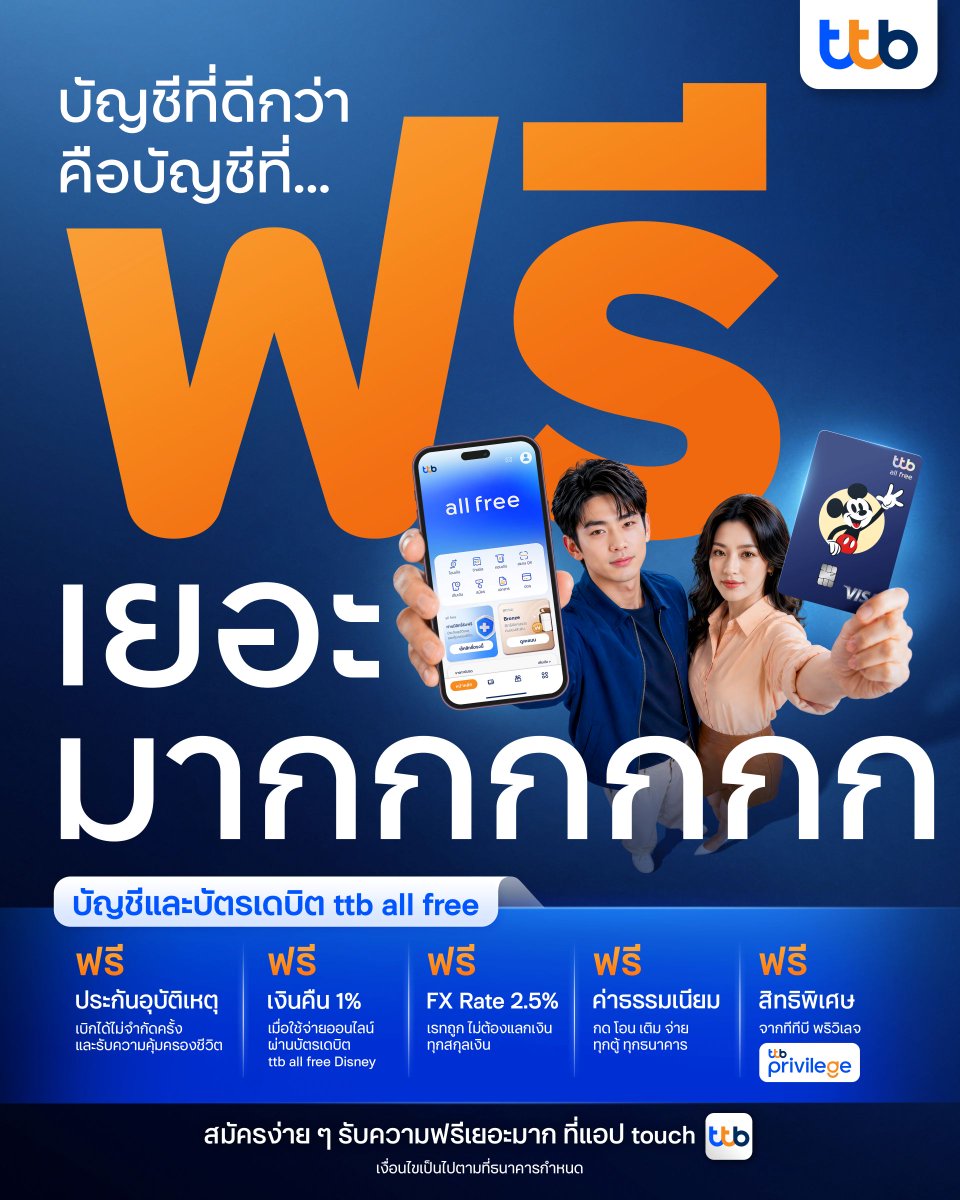 KorkasaeTH's tweet photo. ทีทีบี ขยับมาตรฐานบัญชีเงินฝาก ชวนตั้งคำถามใหม่ ทำไมสิทธิประโยชน์ต้องแยกหลายบัญชี ทั้งที่ลูกค้าควรได้ครบในบัญชีเดียว
#ttballfree #ให้ชีวิตการเงินดีทั้งวันนี้และอนาคต
#เปลี่ยนเพื่อให้ชีวิตคุณดีขึ้น #ttb #MakeREALChange
อ่านต่อได้ที่
https://t.co/QvmaLBqlzl https://t.co/oRhtamtq0B