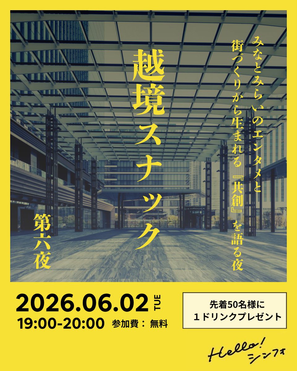 chilink2024's tweet photo. 6/2(火)開催! 越境スナック -みなとみらいのエンタメと街づくりから生まれる『共創』を語る夜- 第6夜となる今回は初の屋外開催を予定しています🍷🌙
詳細・申込はこちら▶︎https://t.co/WRAbHurvEo
#helloシンフォ #chilink #越境 #横浜
#企業公式つぶやき部 https://t.co/ojqLuh2jhC