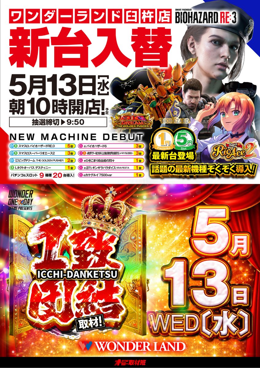 ワンダーランド臼杵店 5月13日（水曜日） 新台入替朝10時開店✨ 🆕1