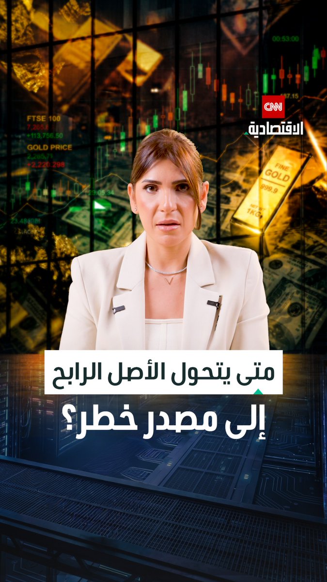 المكسب لم يكن سبباً كافياً للمستثمرين للحفاظ على الأصول المربحة و"التخلي" جزء من الخطة.. فمتى يقرر المستثمرون إعادة توزيع محفظتهم الاستثمارية؟ 