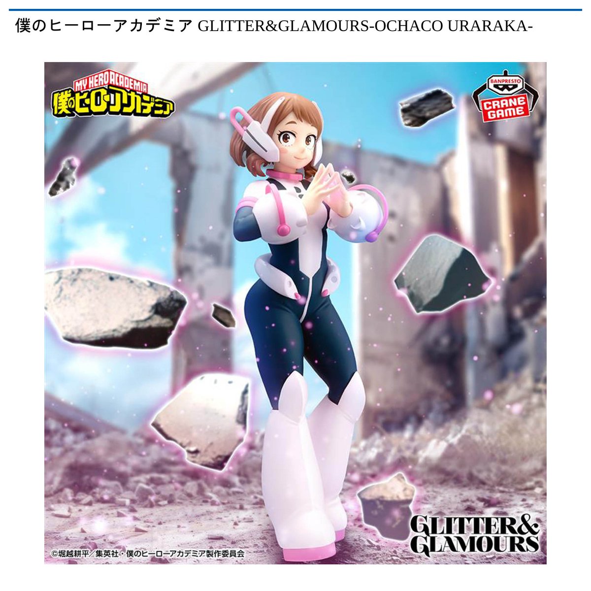 僕のヒーローアカデミアGLITTER&GLAMOROUS 景品情報】『僕のヒーローアカデミア GLITTER&GLAMOURS-OCHACO URARAKA
