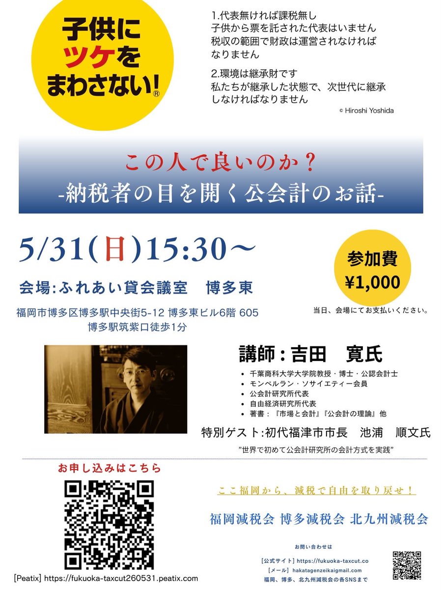 hakata_genzei's tweet photo. 主権者である我々国民に対して、税金の使い道を明らかにするのが公会計。

政府の略奪を見張り、子供にツケをまわさないための講演会。

お申し込みはPeatixから💁
https://t.co/EJtDZYLGts

皆さんのご参加お待ちしてます！

#吉田寛
#福岡減税会
#博多減税会
#北九州減税会 https://t.co/5Iz4jN7P4v
